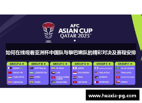 如何在线观看亚洲杯中国队与黎巴嫩队的精彩对决及赛程安排