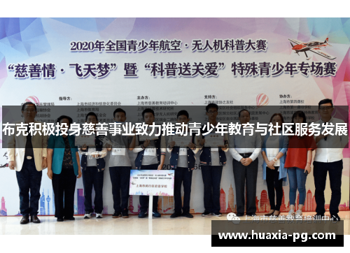 布克积极投身慈善事业致力推动青少年教育与社区服务发展