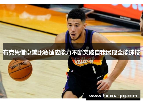 布克凭借卓越比赛适应能力不断突破自我展现全能球技