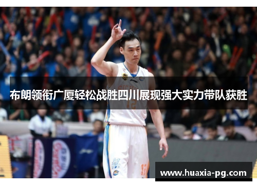 布朗领衔广厦轻松战胜四川展现强大实力带队获胜