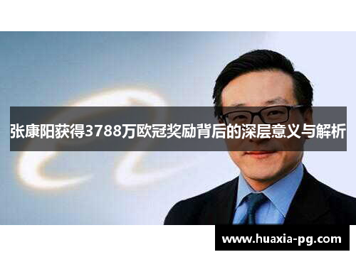 张康阳获得3788万欧冠奖励背后的深层意义与解析