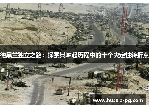 德黑兰独立之路：探索其崛起历程中的十个决定性转折点