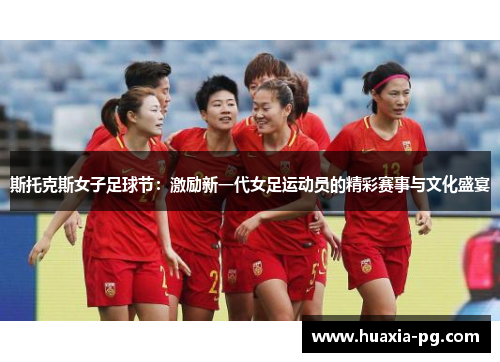斯托克斯女子足球节：激励新一代女足运动员的精彩赛事与文化盛宴
