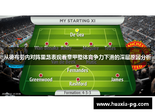 从德布劳内对阵里昂表现看意甲整体竞争力下滑的深层原因分析