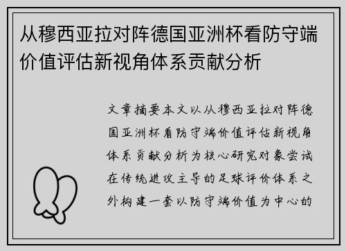 从穆西亚拉对阵德国亚洲杯看防守端价值评估新视角体系贡献分析