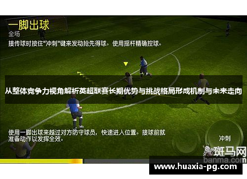 从整体竞争力视角解析英超联赛长期优势与挑战格局形成机制与未来走向