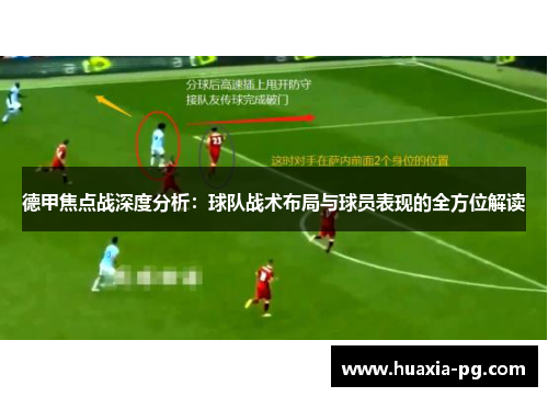 德甲焦点战深度分析：球队战术布局与球员表现的全方位解读