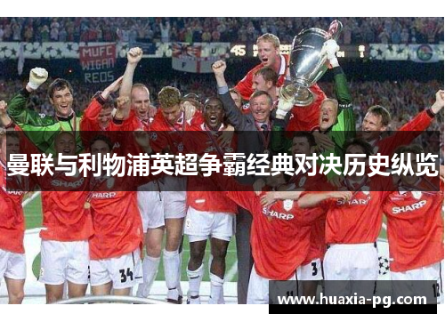 曼联与利物浦英超争霸经典对决历史纵览