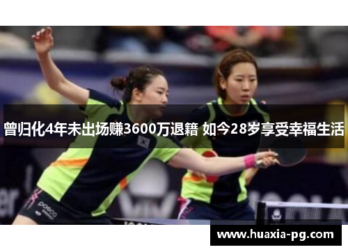 曾归化4年未出场赚3600万退籍 如今28岁享受幸福生活 曾归化4年未出场赚3600万退籍 如今28岁享受幸福生活