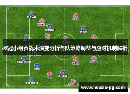 欧冠小组赛战术演变分析各队策略调整与应对机制解析