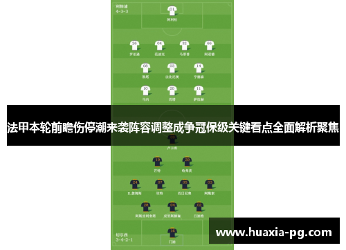 法甲本轮前瞻伤停潮来袭阵容调整成争冠保级关键看点全面解析聚焦