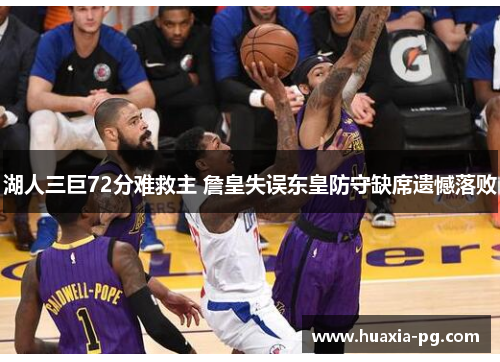 湖人三巨72分难救主 詹皇失误东皇防守缺席遗憾落败