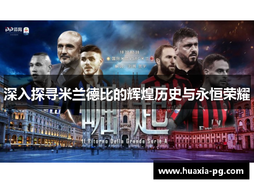 深入探寻米兰德比的辉煌历史与永恒荣耀