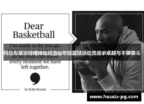 科比布莱恩特精神如何激励年轻篮球运动员追求卓越与不懈奋斗
