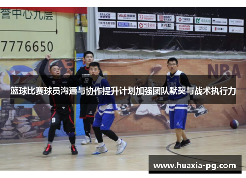 篮球比赛球员沟通与协作提升计划加强团队默契与战术执行力