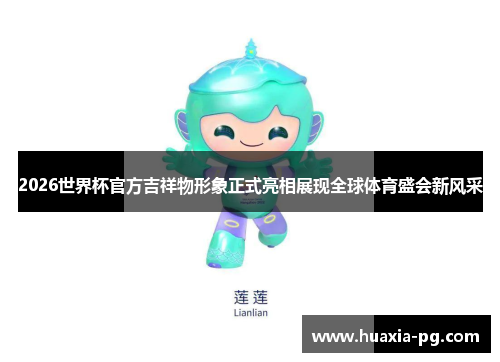 2026世界杯官方吉祥物形象正式亮相展现全球体育盛会新风采