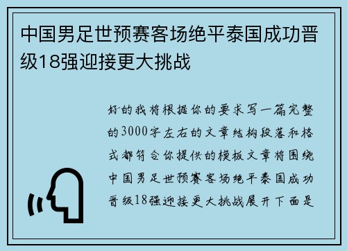 中国男足世预赛客场绝平泰国成功晋级18强迎接更大挑战