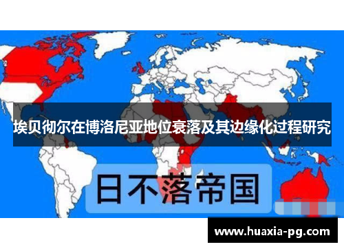 埃贝彻尔在博洛尼亚地位衰落及其边缘化过程研究