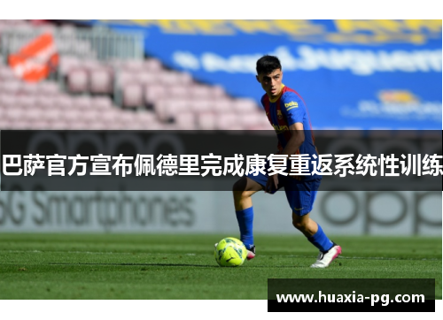 巴萨官方宣布佩德里完成康复重返系统性训练