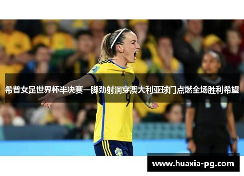 希普女足世界杯半决赛一脚劲射洞穿澳大利亚球门点燃全场胜利希望