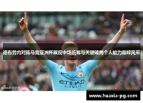 德布劳内对阵马竞亚洲杯展现中场统筹与关键破局个人能力巅峰风采