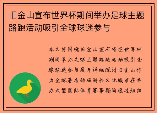 旧金山宣布世界杯期间举办足球主题路跑活动吸引全球球迷参与