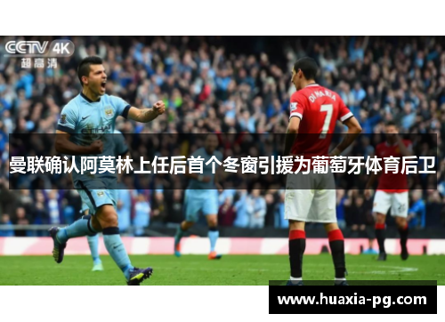曼联确认阿莫林上任后首个冬窗引援为葡萄牙体育后卫