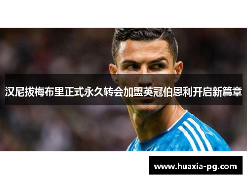 汉尼拔梅布里正式永久转会加盟英冠伯恩利开启新篇章