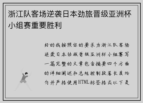 浙江队客场逆袭日本劲旅晋级亚洲杯小组赛重要胜利