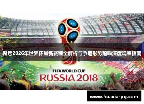 聚焦2026年世界杯最新赛程全解析与争冠形势前瞻深度观察指南