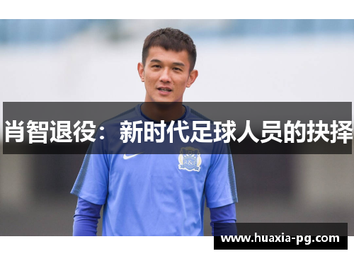 肖智退役：新时代足球人员的抉择