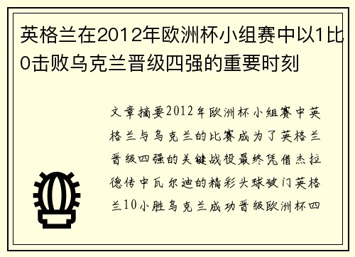英格兰在2012年欧洲杯小组赛中以1比0击败乌克兰晋级四强的重要时刻
