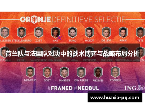 荷兰队与法国队对决中的战术博弈与战略布局分析
