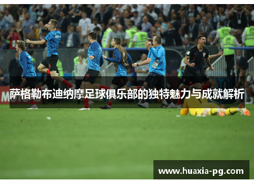 萨格勒布迪纳摩足球俱乐部的独特魅力与成就解析 萨格勒布迪纳摩足球俱乐部的独特魅力与成就解析