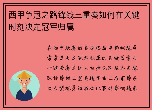 西甲争冠之路锋线三重奏如何在关键时刻决定冠军归属 西甲争冠之路锋线三重奏如何在关键时刻决定冠军归属