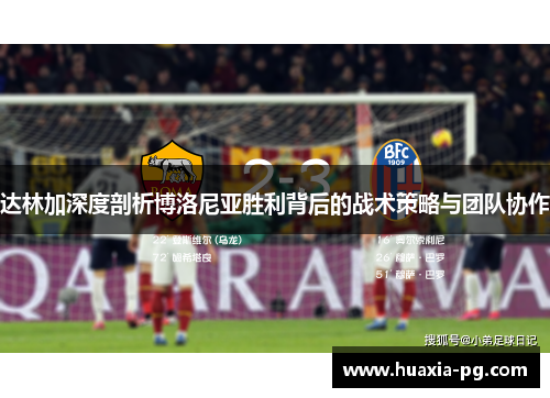 达林加深度剖析博洛尼亚胜利背后的战术策略与团队协作 达林加深度剖析博洛尼亚胜利背后的战术策略与团队协作