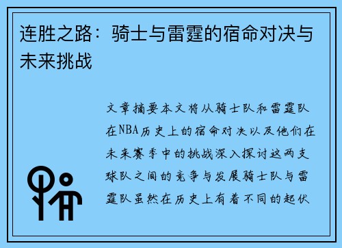 连胜之路:骑士与雷霆的宿命对决与未来挑战 连胜之路:骑士与雷霆的宿命对决与未来挑战