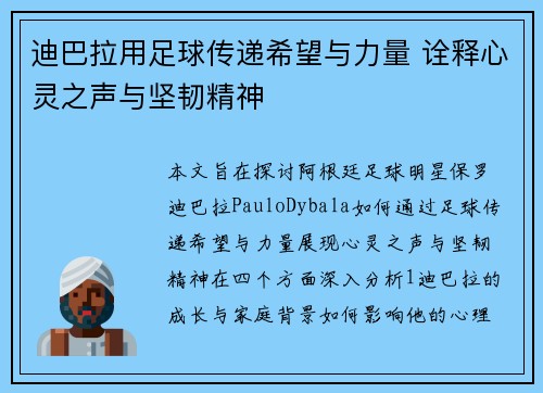 迪巴拉用足球传递希望与力量 诠释心灵之声与坚韧精神