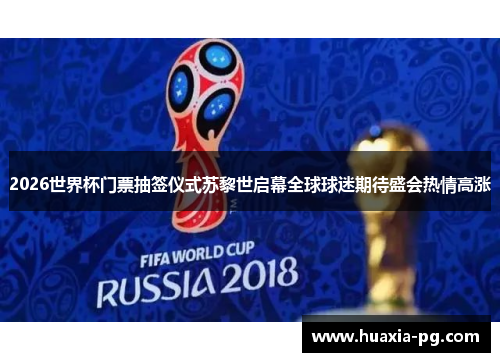 2026世界杯门票抽签仪式苏黎世启幕全球球迷期待盛会热情高涨