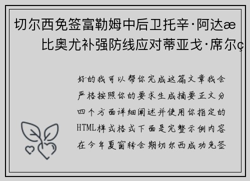 切尔西免签富勒姆中后卫托辛·阿达拉比奥尤补强防线应对蒂亚戈·席尔瓦离队 切尔西免签富勒姆中后卫托辛·阿达拉比奥尤补强防线应对蒂亚戈·席尔瓦离队
