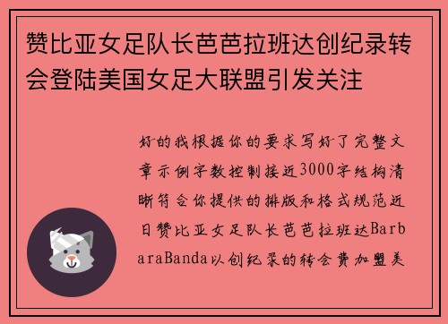赞比亚女足队长芭芭拉班达创纪录转会登陆美国女足大联盟引发关注 赞比亚女足队长芭芭拉班达创纪录转会登陆美国女足大联盟引发关注