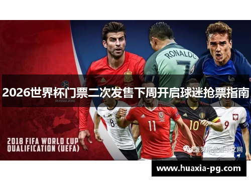 2026世界杯门票二次发售下周开启球迷抢票指南 2026世界杯门票二次发售下周开启球迷抢票指南