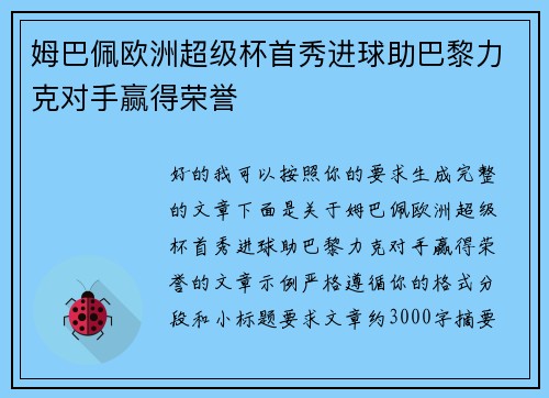 姆巴佩欧洲超级杯首秀进球助巴黎力克对手赢得荣誉