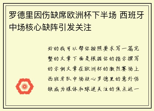 罗德里因伤缺席欧洲杯下半场 西班牙中场核心缺阵引发关注