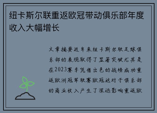 纽卡斯尔联重返欧冠带动俱乐部年度收入大幅增长