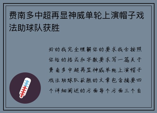 费南多中超再显神威单轮上演帽子戏法助球队获胜 费南多中超再显神威单轮上演帽子戏法助球队获胜