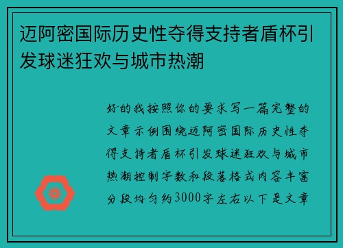 迈阿密国际历史性夺得支持者盾杯引发球迷狂欢与城市热潮 迈阿密国际历史性夺得支持者盾杯引发球迷狂欢与城市热潮