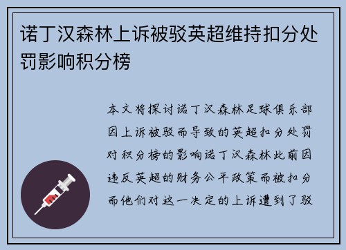 诺丁汉森林上诉被驳英超维持扣分处罚影响积分榜 诺丁汉森林上诉被驳英超维持扣分处罚影响积分榜