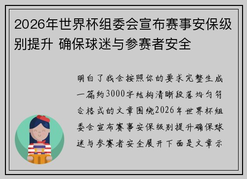 2026年世界杯组委会宣布赛事安保级别提升 确保球迷与参赛者安全 2026年世界杯组委会宣布赛事安保级别提升 确保球迷与参赛者安全