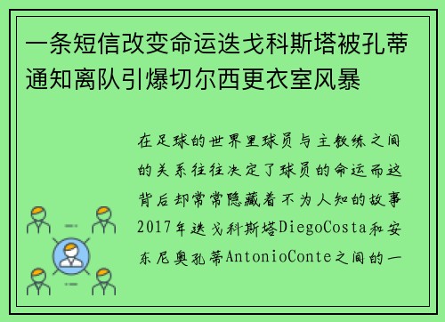 一条短信改变命运迭戈科斯塔被孔蒂通知离队引爆切尔西更衣室风暴